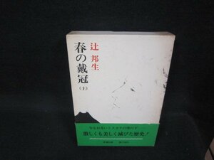 春の戴冠（上）　辻邦生　シミ有/OAZH