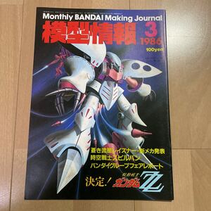 模型情報　MJ ガンプラ　1986 3月号　ガンダム　レイズナー