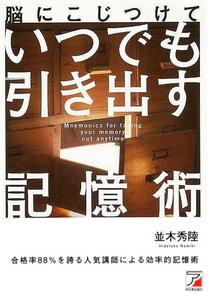 脳にこじつけていつでも引き出す記憶術