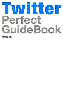 Twitter Perfect GuideBook/柳谷智宣【著】