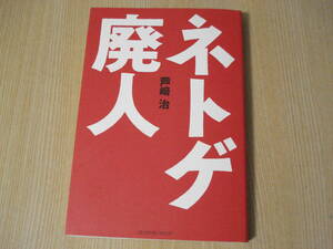 【即決】 ◆ ネトゲ廃人　芦崎 治 ◆