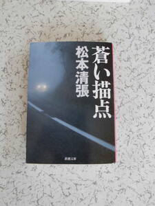 松本清張　　蒼い描点　　新潮文庫