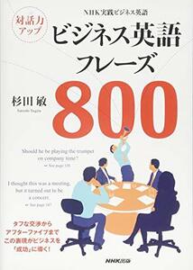 【中古】 NHK実践ビジネス英語 対話力アップ ビジネス英語フレーズ800