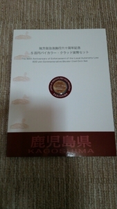 地方自治60周年記念 500円バイカラー貨幣 切手付 鹿児島県