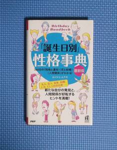 ★「誕生日別」性格事典★最新版★定価1200円★PHP研究所★