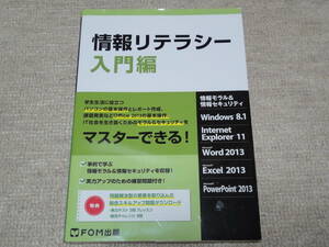 ★送料無料★情報リテラシー入門編★FOM出版★Windows InternetExplorer Word Excel PowerPoint★(^Ο^)★