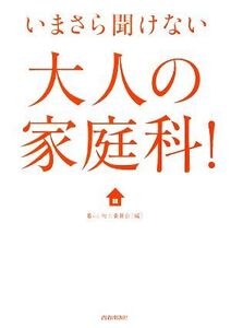 いまさら聞けない大人の家庭科！/暮らし向上委員会【編】