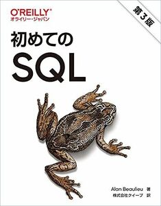 [A12260295]初めてのSQL 第3版 Alan Beaulieu; 株式会社クイープ