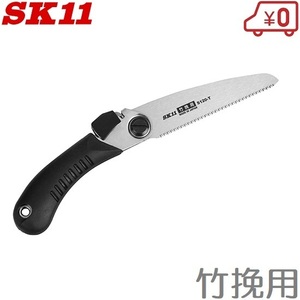 SK11 折りたたみノコギリ S120-T 竹挽用 折込鋸 のこぎり 鋸 竹用 竹割 小刀 小型ナイフ