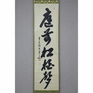 【真作】【風車】 前大徳 大橋香林 「庭前松梅声」◎肉筆紙本◎臨済宗 大徳寺派 岐阜の人 円心寺、竜王寺の住職