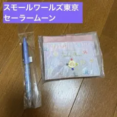 セーラームーン　スモールワールズ　オリジナルグッズ　パスケース　ボールペン