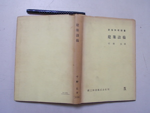 建築設備　昭和４３年　　理工図書　　rakku　1-2　　