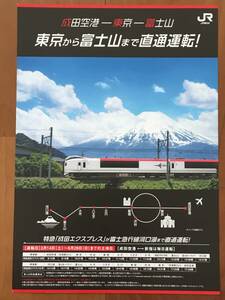 JR東日本 E259 特急「成田エクスプレス」富士急行線河口湖 直通運転(横) パンフレット 1枚