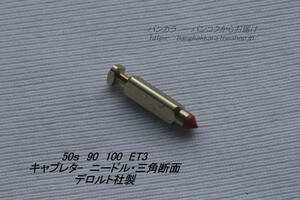 「50S 90 100 ET3 キャブレターニードル・三角断面　デロルト製」