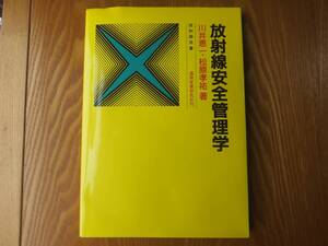 放射線安全管理学 (放射線双書) 川井 恵一・松原 孝祐著