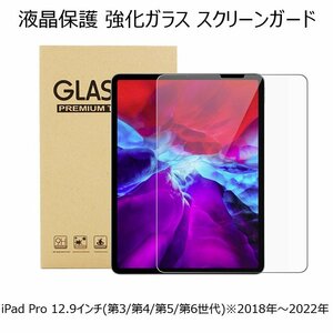 iPad Pro 12.9インチ 第3/4/5/6世代 2018/20/21/22年アイパッド プロ 12.9 強化ガラス スクリーンガード シートクリア 透明 無色