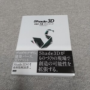 【美品】Shade 3D ver.16ガイドブック　shadewriters(著)　帯付き