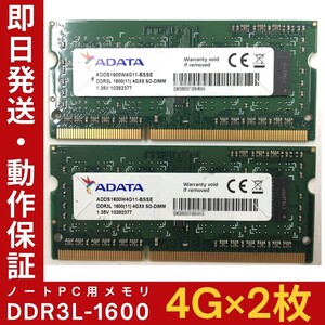 【4GB×2枚組】低電圧版 ADATA DDR3L-1600 1R×8 PC3L-12800 中古メモリー ノート用 DDR3L 動作保証 送料無料【MS-A-331】