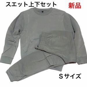 ★新品★無地 スエット上下セット (光沢) グレー、Ｓサイズ ★男女兼用★レディース