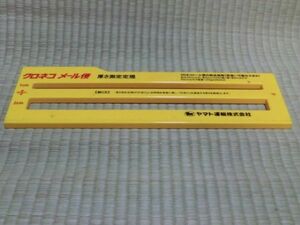 中古品　ヤマト運輸株式会社　厚さ測定定規