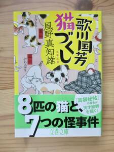 送料無料　歌川国芳猫づくし （文春文庫　か４６－３２） 風野真知雄　帯あり