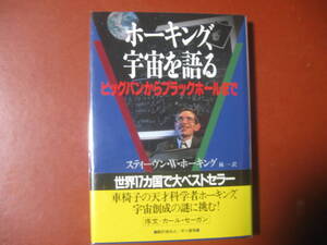 【単行本】ホーキング、宇宙を語る