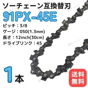 チェーンソー 互換替刃 91PX-45E 91VXL-45E H35-45E 63PM3-45 オレゴン スチール ガイドバー 12インチ 30センチ ソーチェーン 1本 91PX45E