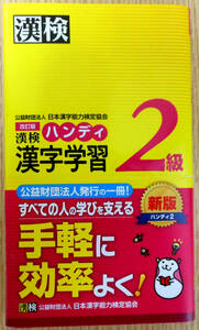 改訂版漢検2級ハンディ漢字学習（新書本）編者　・発行所　公益財団法人日本漢字能力検定協会　