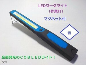 ☆★LEDワークライト（作業灯）マグネット付　青