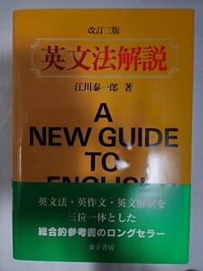 送料無料 事実上の新品 改訂三版 英文法解説 江川泰一郎著 金子書房