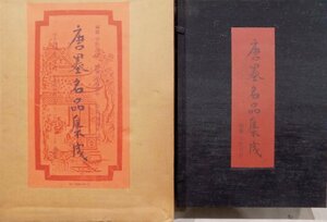 「唐墨名品集成」／宇野雪村編著／昭和51年／講談社発行／宋代～清まで古墨196挺収録／限定700部