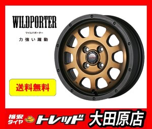 ★大田原店★送料無料★新品ホイールタイヤ1台分★ワイルドポーター 15インチ 4.5J★トーヨー オープンカントリー 165/60R15★軽自動車用