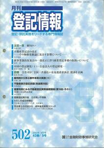 月刊登記情報　No502 2003年9月号　不動産登記法の改正