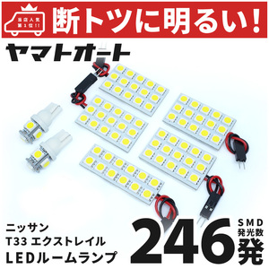 ◆【断トツ246発】 T33 新型 エクストレイル エクストリーマーＸ LED ルームランプ 7点 [令和4.7～] 日産 パーツ カスタム X－TRAIL NISSAN