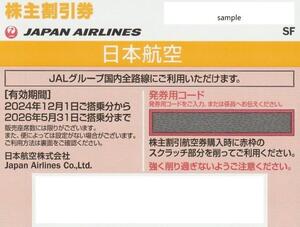 即決★ミニレター送料込み！ＪＡＬ　日本航空　株主優待　～2026年5月31日　株主割引券　1枚/2枚/3枚/4枚/5枚/6枚/7枚/8枚/9枚