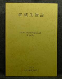 【超希少】【美品】古本　絶滅生物誌　大和市文化財調査報告書第４６集　大和市教育委員会