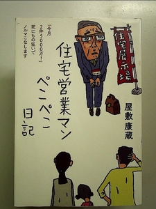 住宅営業マンぺこぺこ日記――「今月2件5000万! 」死にもの狂いでノルマこなします 単行本