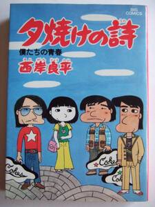 西岸良平　『夕焼けの詩９』　初版　小学館