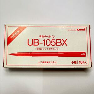 【新品未使用】【廃番】【希少品】文具店在庫品 三菱 水性ボールペン UB-105BX 赤 10本 昭和レトロ z0051