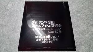 劇場版 ラブライブ！虹ヶ咲学園スクールアイドル同好会 完結編 第１章 １週目 描き下ろしミニ色紙（入場者プレゼント未開封）