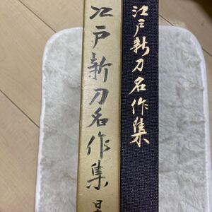 「非売品/昭和４４年」江戸新刀名作集　佐藤寒山/文学博士　日本美術刀剣保存協会