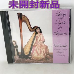 未開封新品　　高木信美　CD 『Harp and Lyric for Hymns』　　たかぎのぶみ　輸入盤？　ハーピスト＆声楽家　全12曲