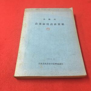 M6b-321 北海道 農業経営設計資料 1964.9 北海道農業経営振興協議会 農業 農学 経営学 資料 作物 畜産農業 酪農農業 知識 研究 技術