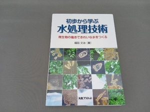 初歩から学ぶ水処理技術 福田文治