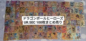 ドラゴンボールヒーローズ UR SEC 100枚 まとめ売り SDBH 引退品 トレカ キラ カード 12