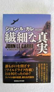 本　「繊細な真実」　ジョン・ル・カレ　著　初版発行