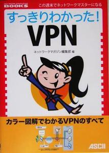 すっきりわかった！VPN NETWORK MAGAZINE BOOKS/ネットワークマガジン編集部(編者)