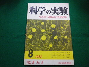 ■科学の実験 1952年8月号 共立出版■FAIM2022082603■