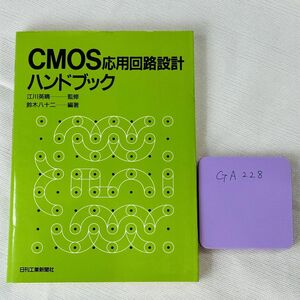 GA228　CMOS 応用回路設計 ハンドブック -監修 江川英晴 鈴木八十二 -編著　日刊工業新聞