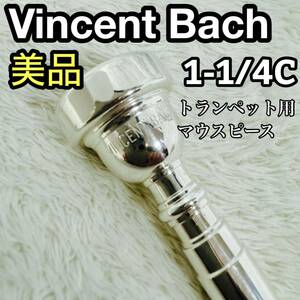 美品　Vincent Bach ( ビンセントバック ) トランペット　1-1/4Cマウスピース